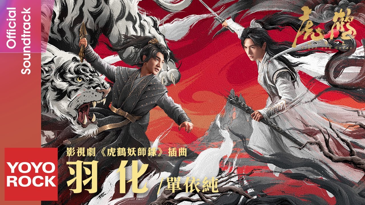 單依純 Shan Yi Chun《羽化》【虎鶴妖師錄 Tiger and Crane OST 電視劇插曲】Official Lyric Video