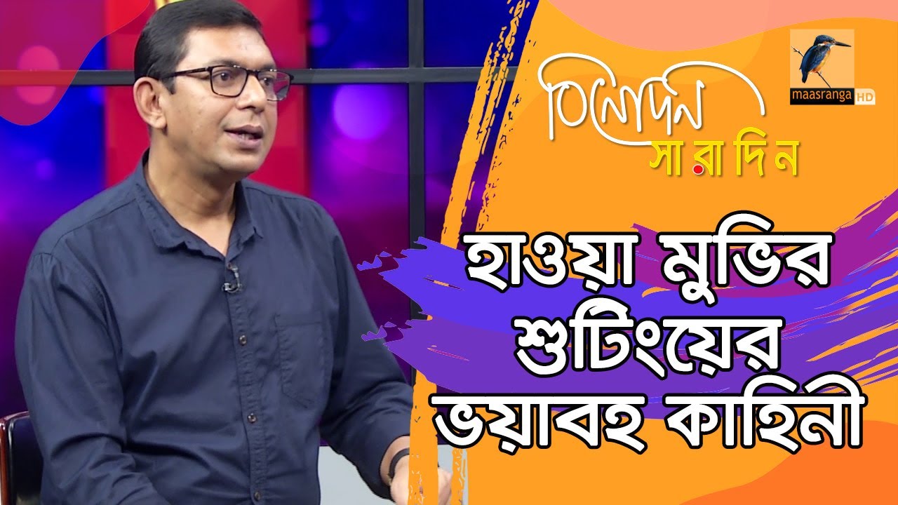 মাঝ সমুদ্রে হাওয়া মুভি শুটিংয়ের ভয়াবহ কাহিনী বললেন চঞ্চল চৌধুরী | Chanchal Chowdhury | Hawa Movie
