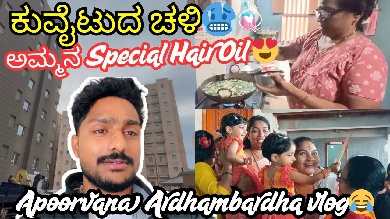 Kuwaitdha chali🥶 4🌡️ || Ammana Special HairOil😍 for strong and thick Hair|| ಅಪೂರ್ವನ ಅರ್ದಂಬರ್ದ Vlog😂🤣