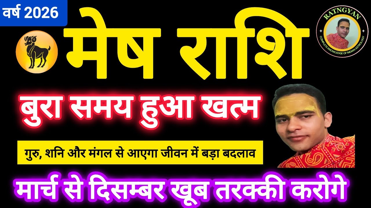 मेष राशि का बुरा समय खत्म! गुरु, शनि और मंगल से आएगा जीवन में बड़ा बदलाव | Aries Horoscope 2026