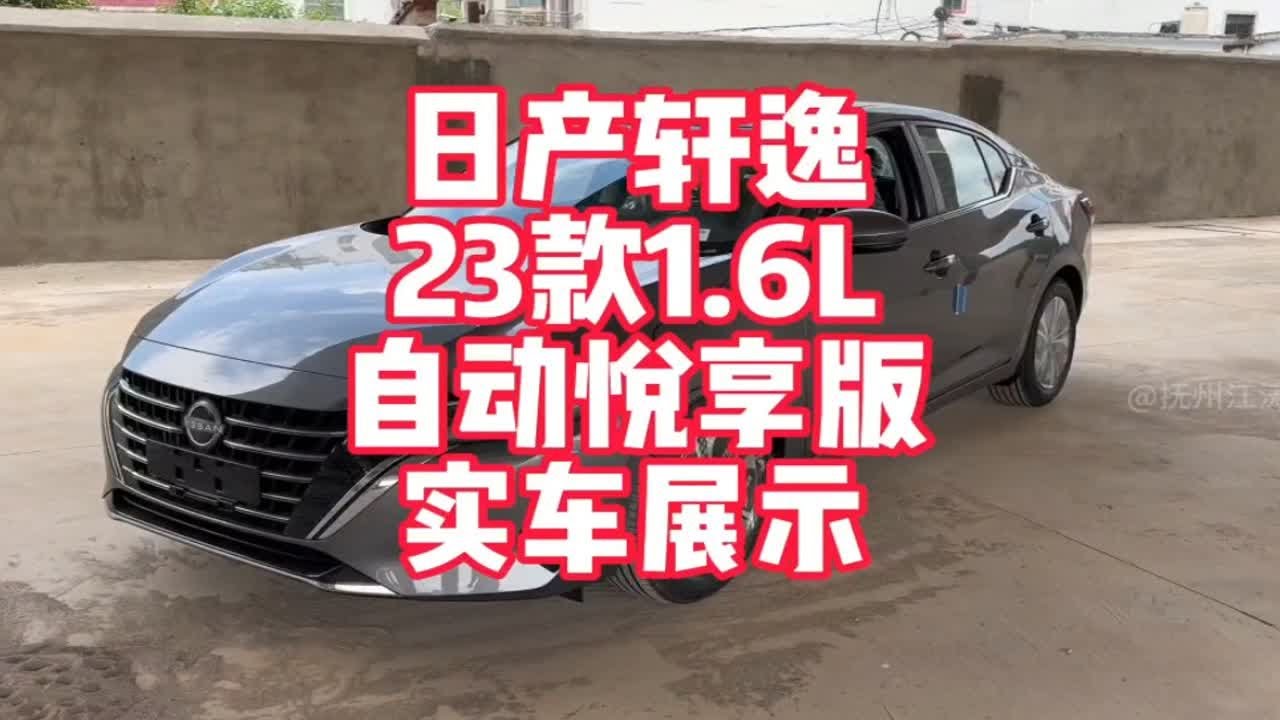 日产新轩逸23款1.6L悦享版实车展示 来看看过去销量排头兵新款中配是否让你喜欢？