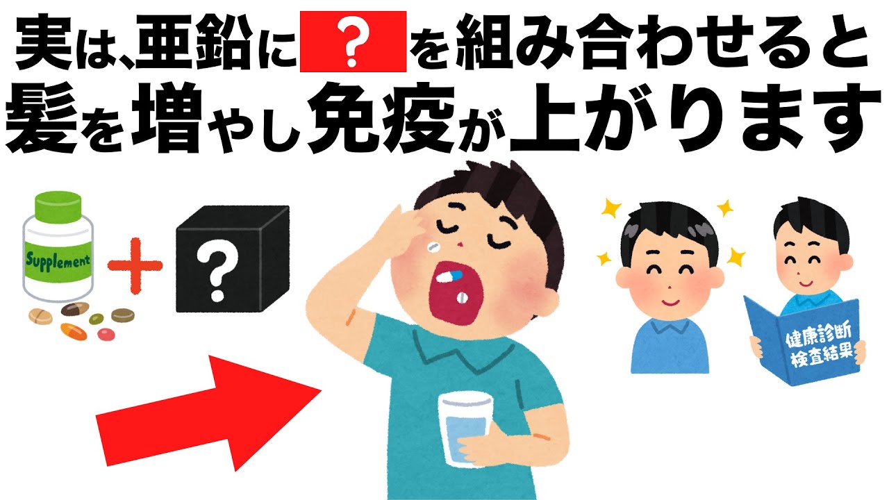 亜鉛と組み合わせると免疫力をさらに向上させ髪も増やすものとは？【今日から始める健康雑学】