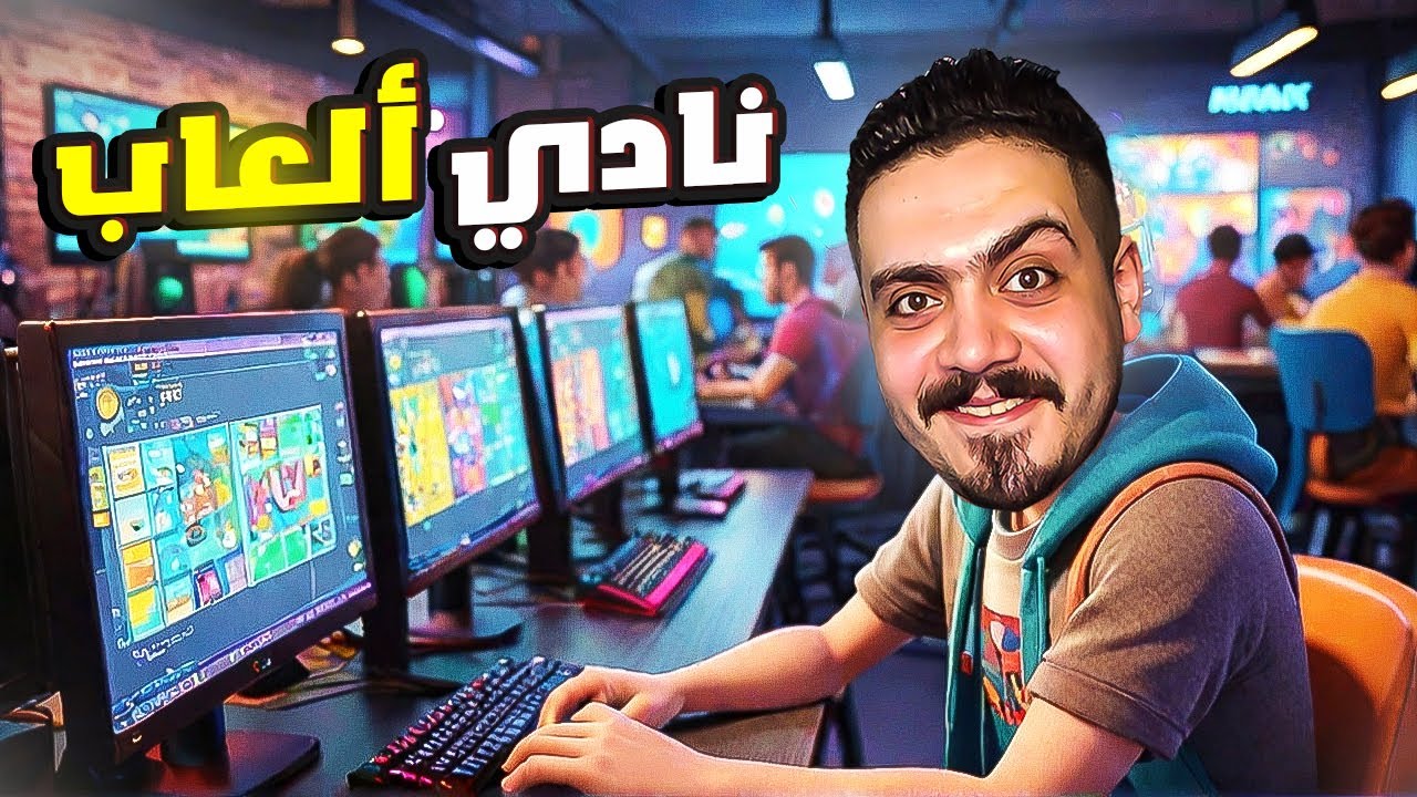 محاكي نادي الالعاب #1| فتحت مشروعي الجديد في مدينه كلها حراميه