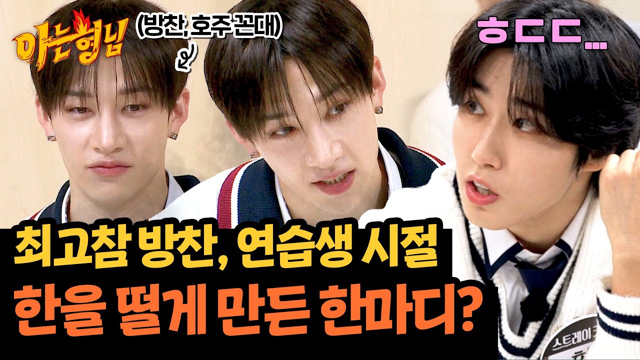 연습생 시절, 한의 등골을 오싹하게 만든 방찬의 무서운 한마디😨 | 아는 형님 451회 | JTBC 240921 방송