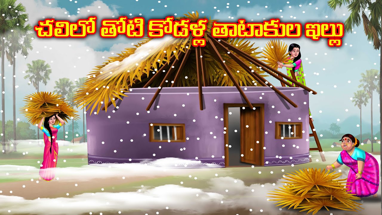 చలికాలం లో తోటికోడళ్ళ తాటాకుల ఇల్లు Atha vs kodalu | Telugu kathalu | Anamika telugu stories