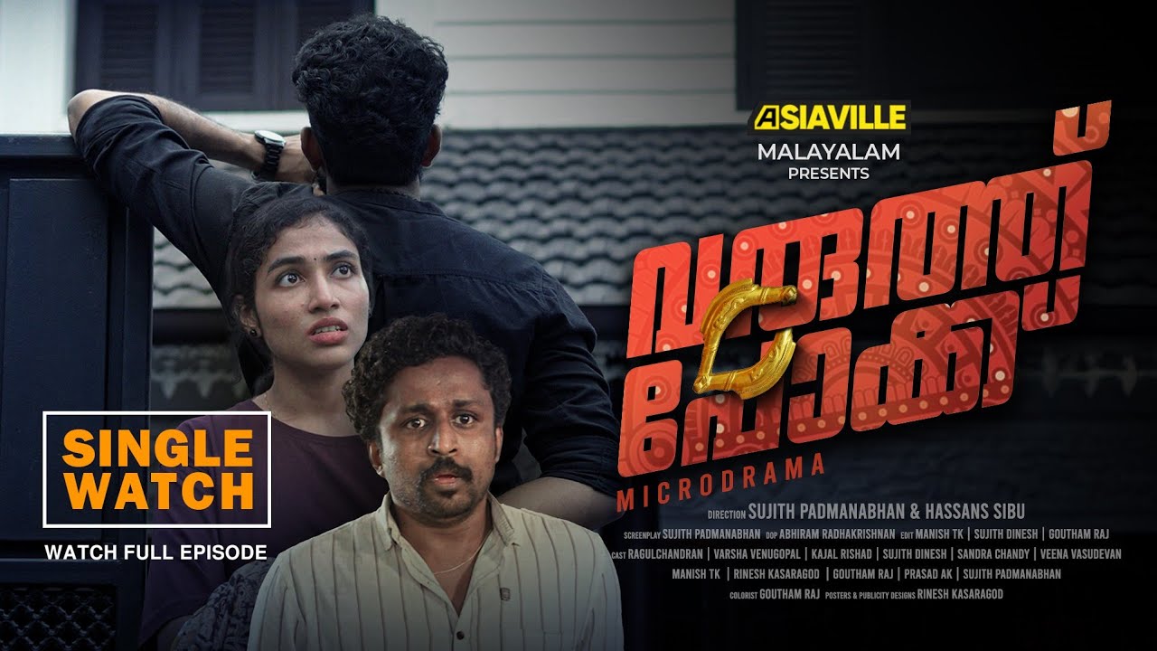 വരുത്ത് പോക്ക് | Single Watch  | MicroDrama | Mystery #asiavillemalayalam 