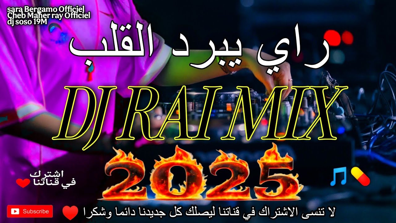 راي جديد شاب ماهر راي يبرد لقلب راي هبال 😘❤- dj rai remix instru 2025