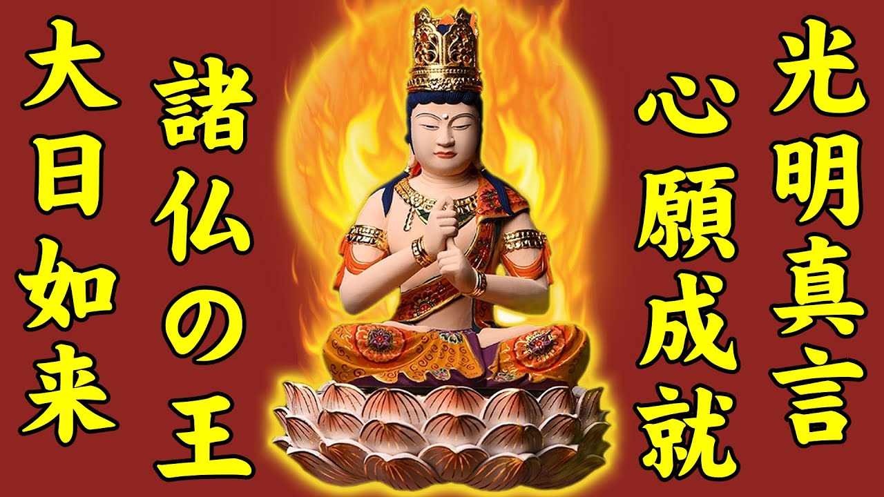 光明真言108回【一切諸仏諸菩薩の総真言】大日如来の祈りの言霊【御神仏様に心から祈ると願いが叶う】効果絶大な超強力な心願成就の真言マントラ【全ての災いを取り除く真言宗のお経】光明真言のおまじないの呪文