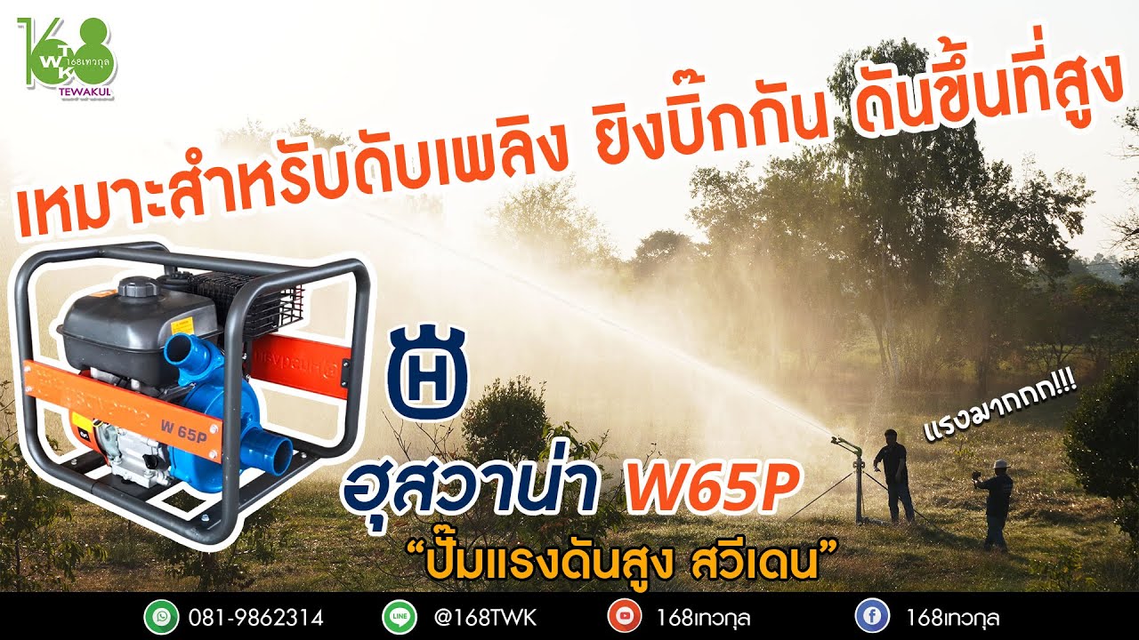 เครื่องสูบน้ำแรงดันสูงHusqvarna รุ่นW65P (ราคา 11,900 บาท)