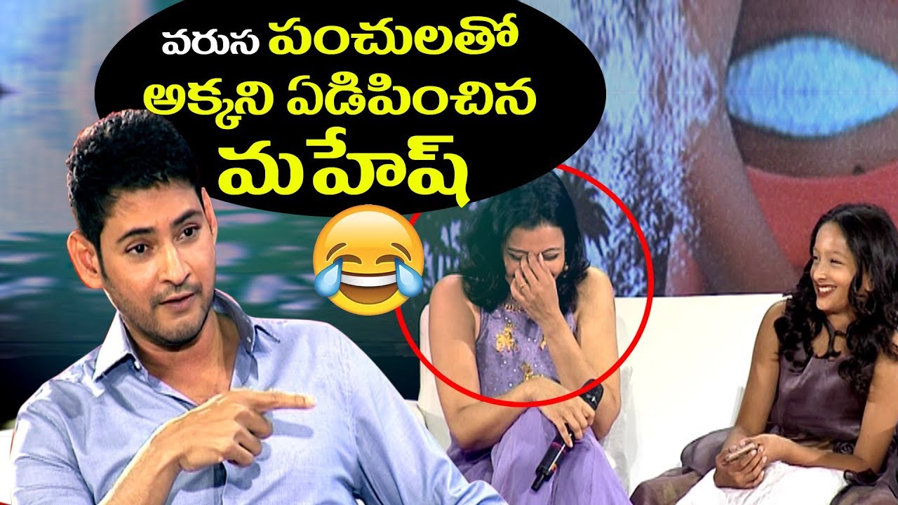 వరుస పంచులతో అక్కని ఏడిపించిన మహేష్ | Mahesh Babu, Manjula & Sundeep interview | Mansuku Nachindi