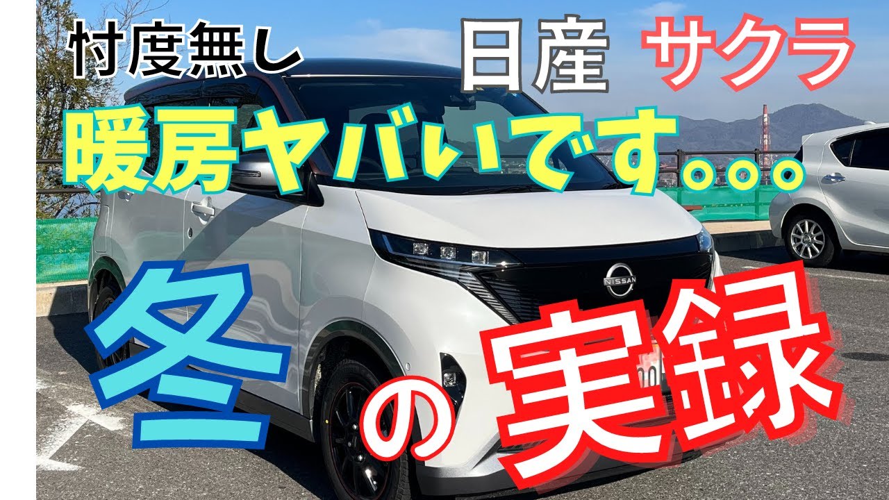 日産サクラ【冬の実録】 忖度無し！ 暖房ヤバいです... 今後のＥＶ普及は多難か！？