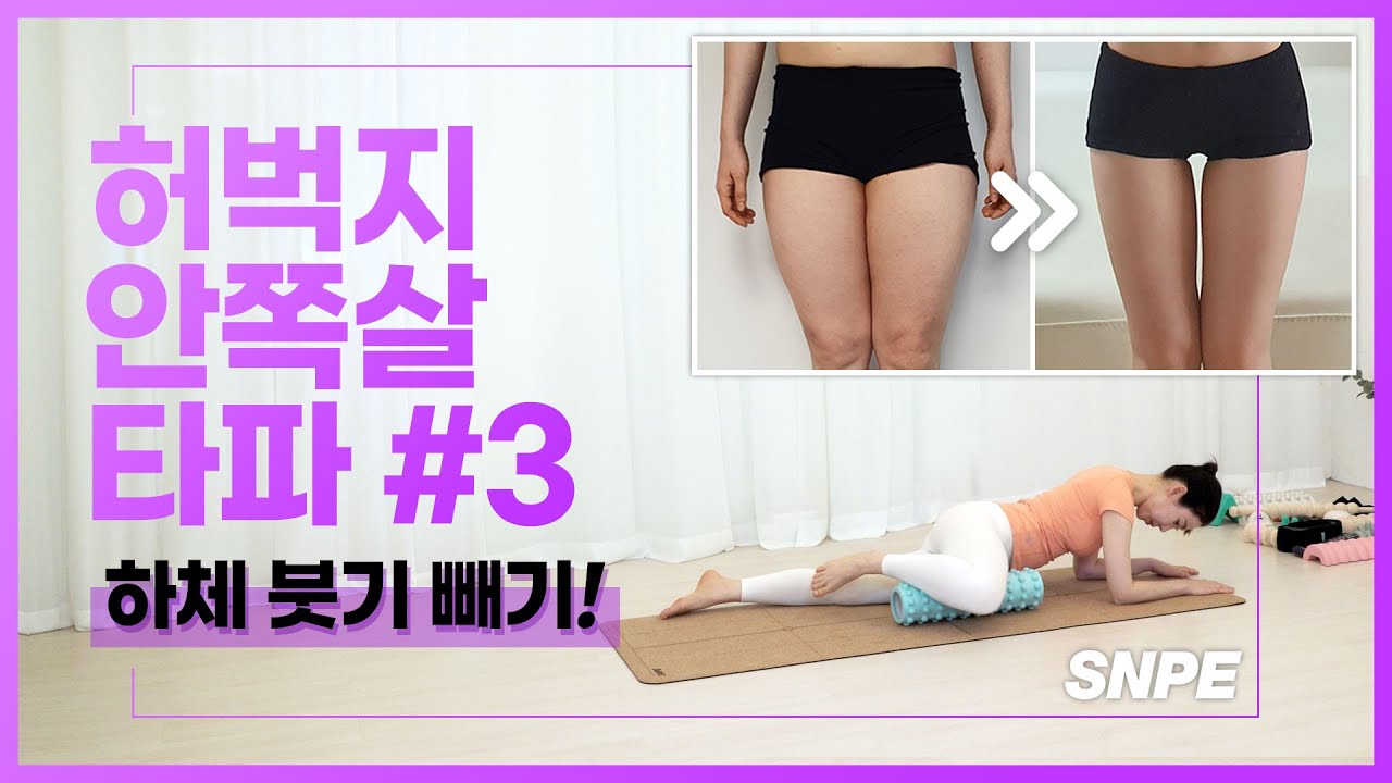 [ENG] 허벅지 안쪽살 타파 3부 : SNPE 체형교정, 하체 근막이완 스트레칭