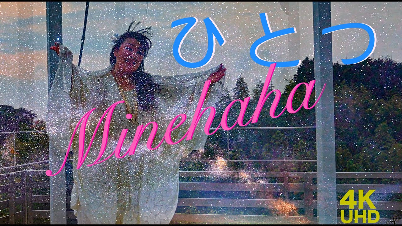 ひとつ・ミネハハ