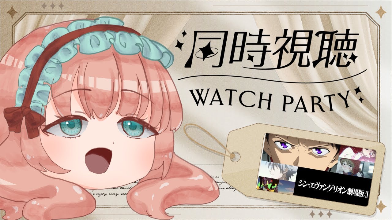 【同時視聴】シン・エヴァンゲリオンをみよう会【ネタばれ注意】 #vtuber