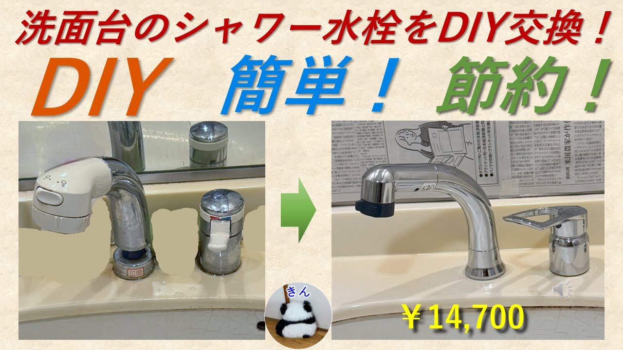 洗面台のシャワー水栓をDIY交換！（蛇口のDIY交換）「簡単」「節約」　DIY Bathroom Sink Faucet Replacement – Easy Shower Head Upgrade!