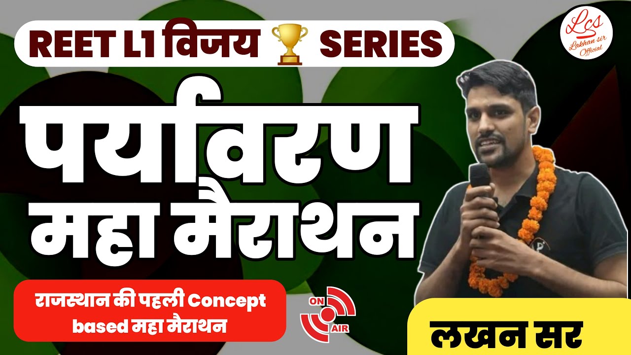 REET EVS MARATHON पर्यावरण अध्ययन महा मैराथन /ONE SHOT CLASS BY LAKHAN SIR
