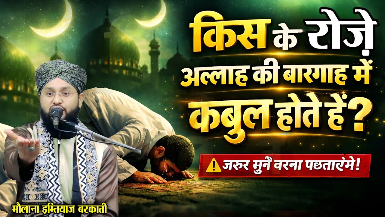 अल्लाह की बारगाह में किस के रोज़े कबूल नहीं होते ? • Molana imtiyaz Barkati ki Taqrir • ramzan bayan