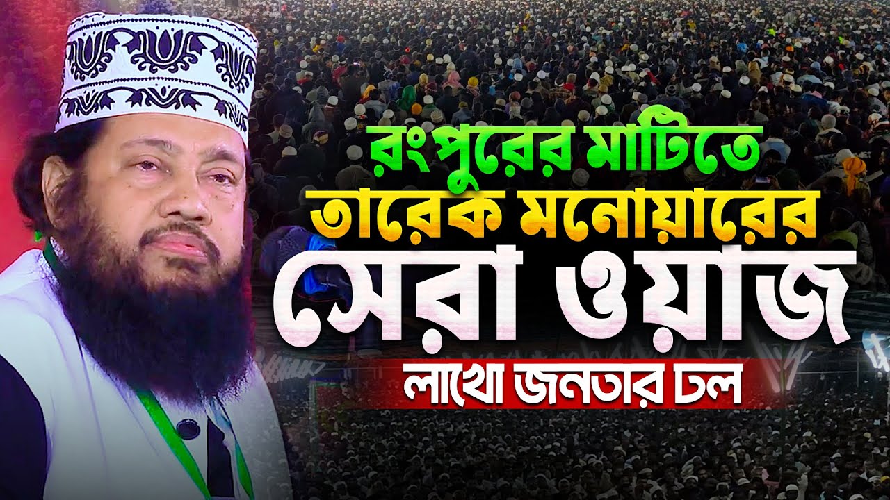 রংপুরের মাহফিলে ড. ইউনুস সরকারের প্রতি যে আহ্বান জানালেন আল্লামা তারেক মনোয়ার || Tarek Monowar waz