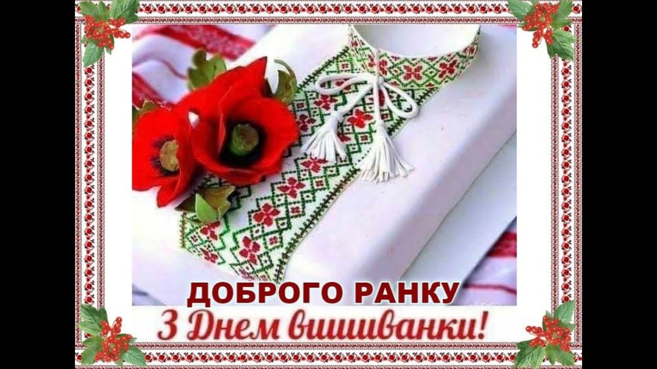 З Днем Вишиванки