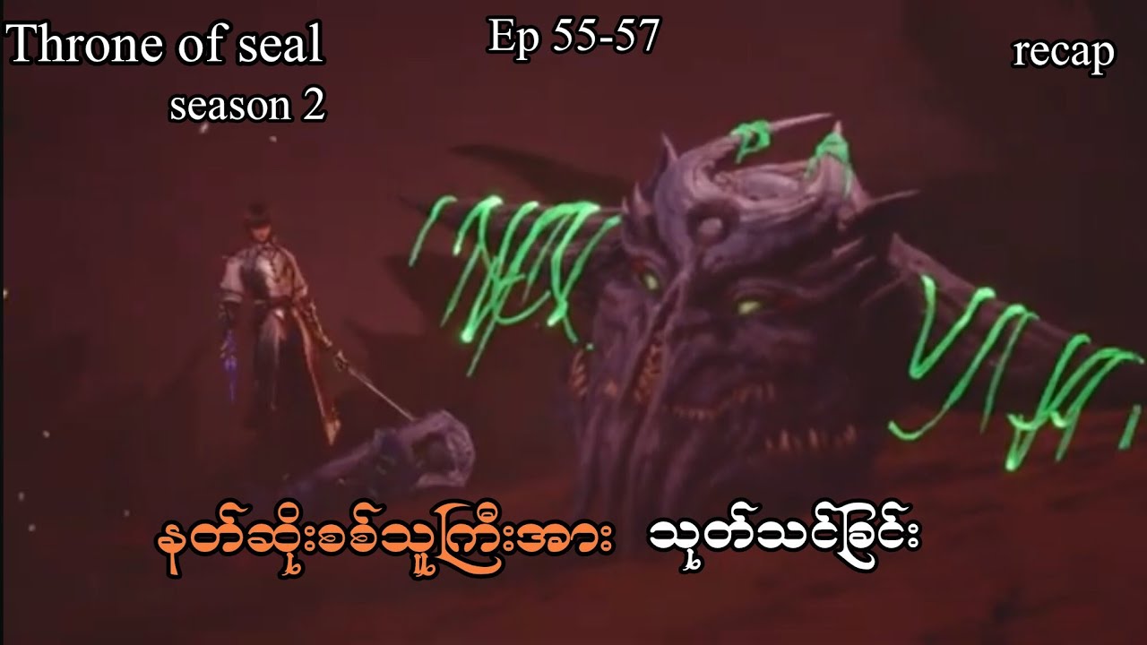 Throne of seal .(season 2)ep//55-57 | နတ်ဆိုးစစ်သူကြီးအားသုတ်သင်ခြင်း | recap