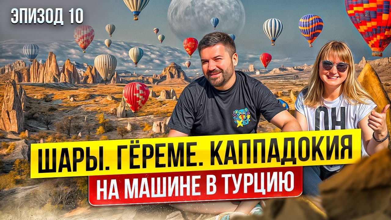 ТУРЦИЯ, о которой вы НЕ ЗНАЛИ! Каппадокия и Ризе на машине — это ВОСТОРГ!  В ТУРЦИЮ на машине