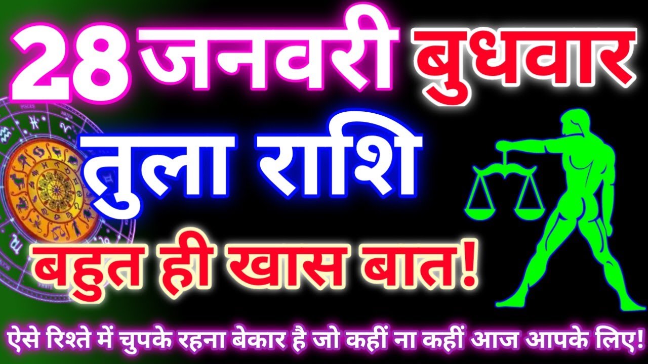 तुला राशि 28 जनवरी 2026 | Aaj ka tula rashifal| tula rashi 28 january 2026 | DRS rashifal