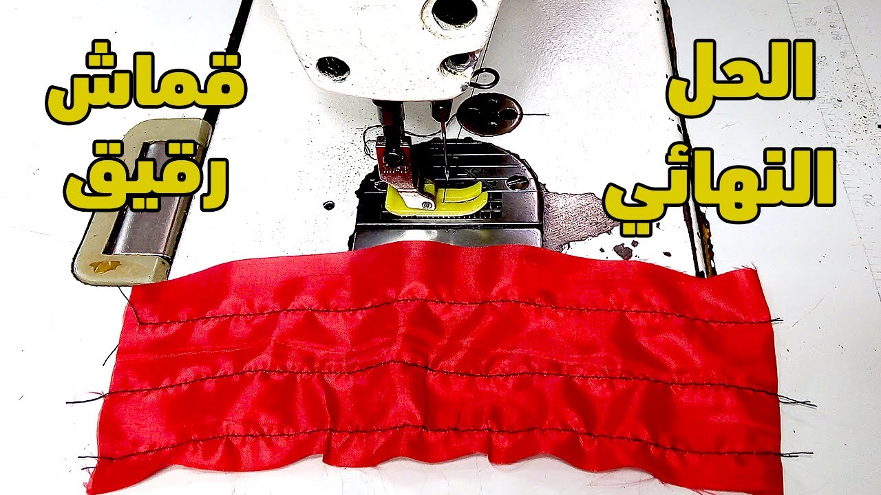 طريقة حل مشكلة قماش رقيق في ماكينة الخياطة ✅