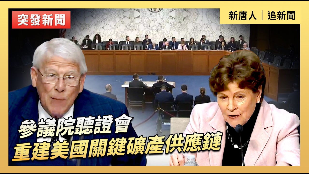 參議院聽證會：重建美國關鍵礦產供應鏈｜#新唐人電視台2/24/2026