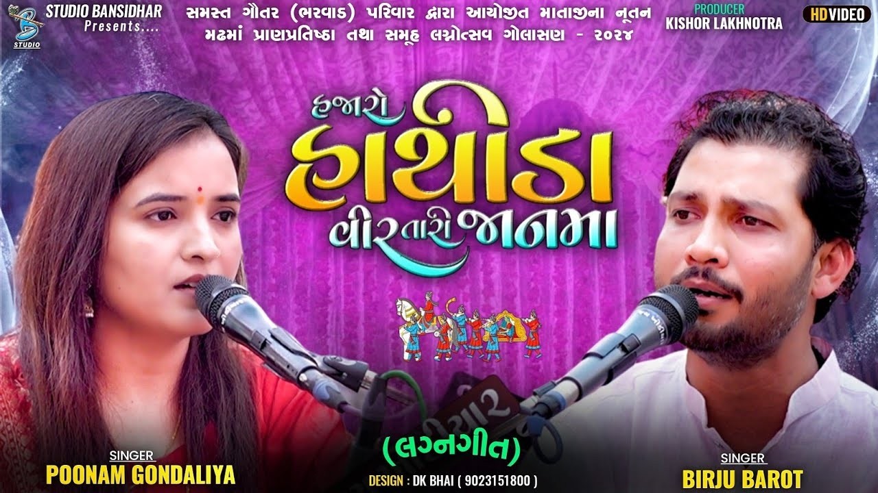 હજારો હાથીડા વીર તારી જાનમા | Birju Barot | Poonam Gondaliya | Lagngeet | Jugalbandhi 2026