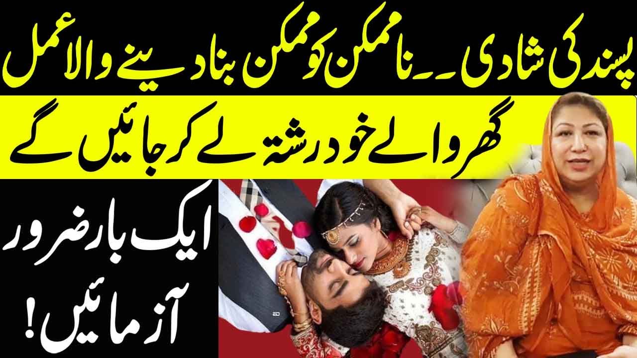 Pasand Ki Shadi Ka Wazifa | Ghar Walay Khud Rishta Le Kar Jayen Gy | Saadia Sohail Rana