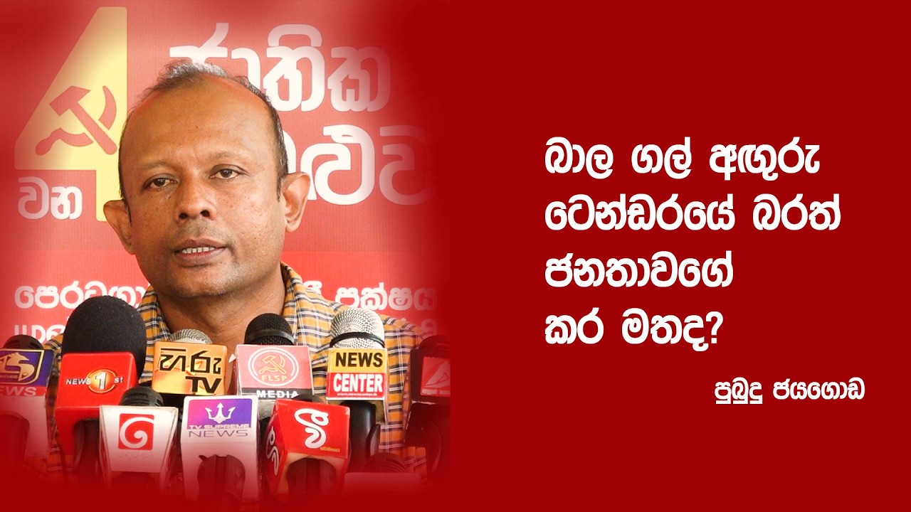 බාල ගල් අඟුරු ටෙන්ඩරයේ බරත් ජනතාවගේ කර මතද? - පුබුදු ජයගොඩ