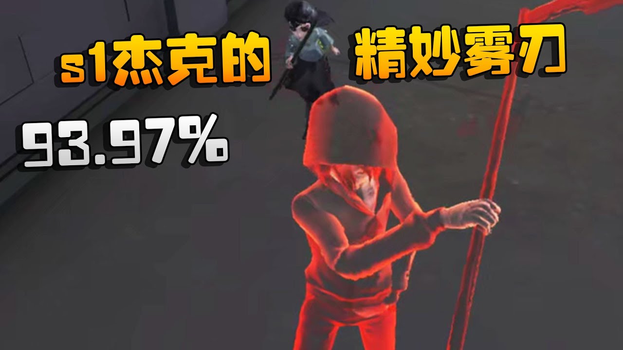 第五人格：93.97%！s1杰克的精妙雾刃 | Identity V | アイデンティティV