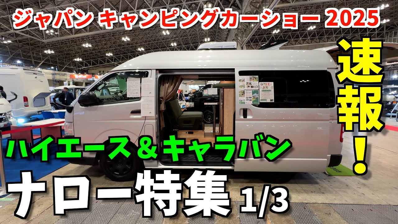 ナローが熱い！ジャパンCCショー・ナロー特集vol.１