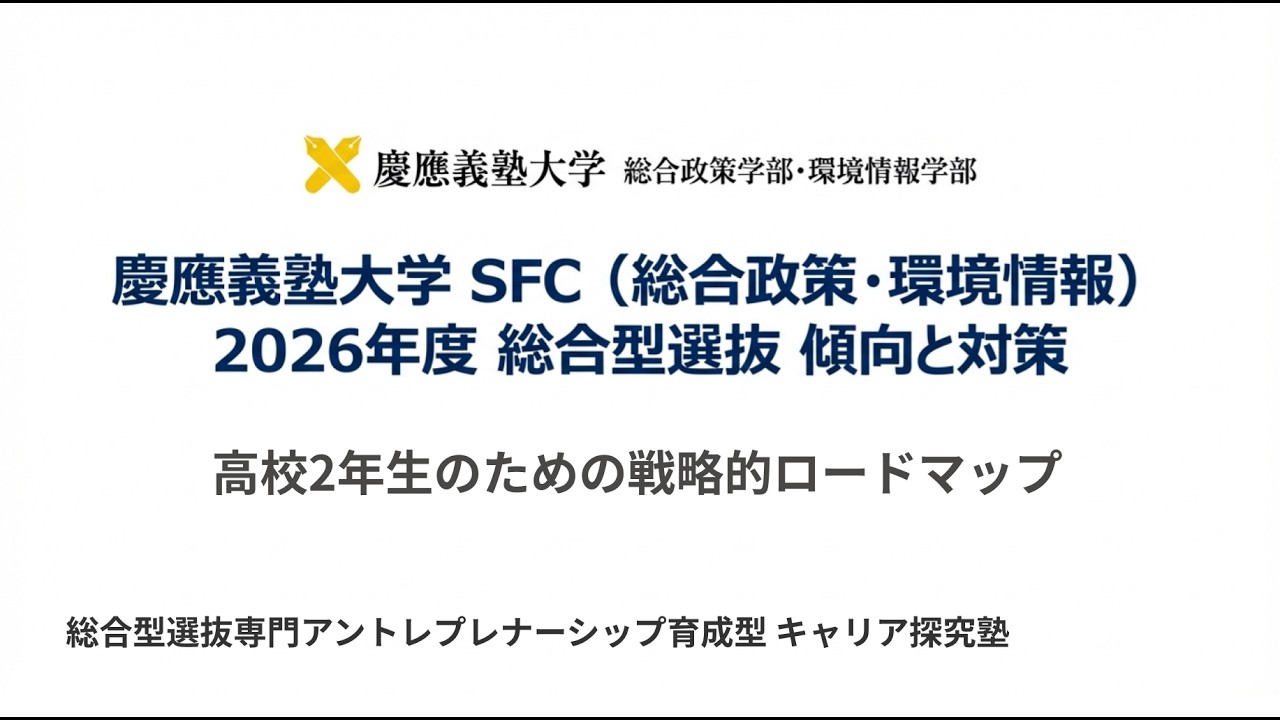 #慶應SFC に合格する戦略ロードマップ【2026年度版】 #総合型選抜