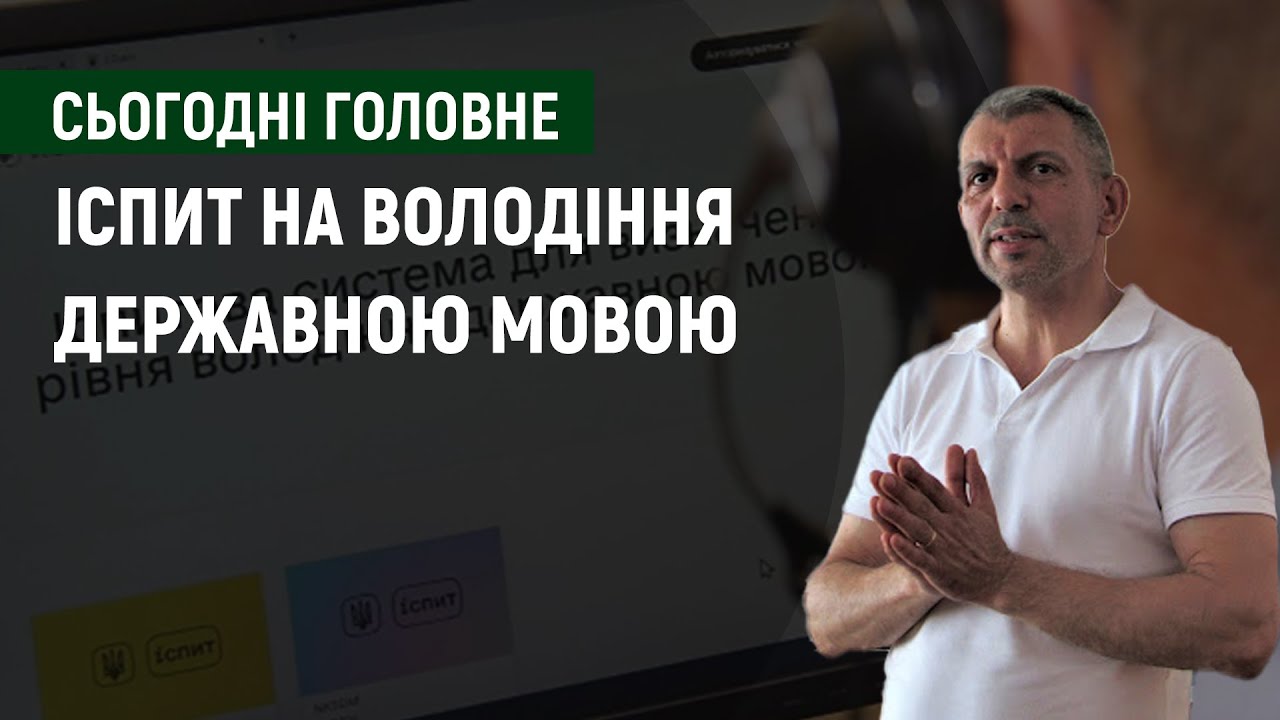 Складання іспиту на визначення рівня володіння державною мовою в Ужгороді: де і яким чином?