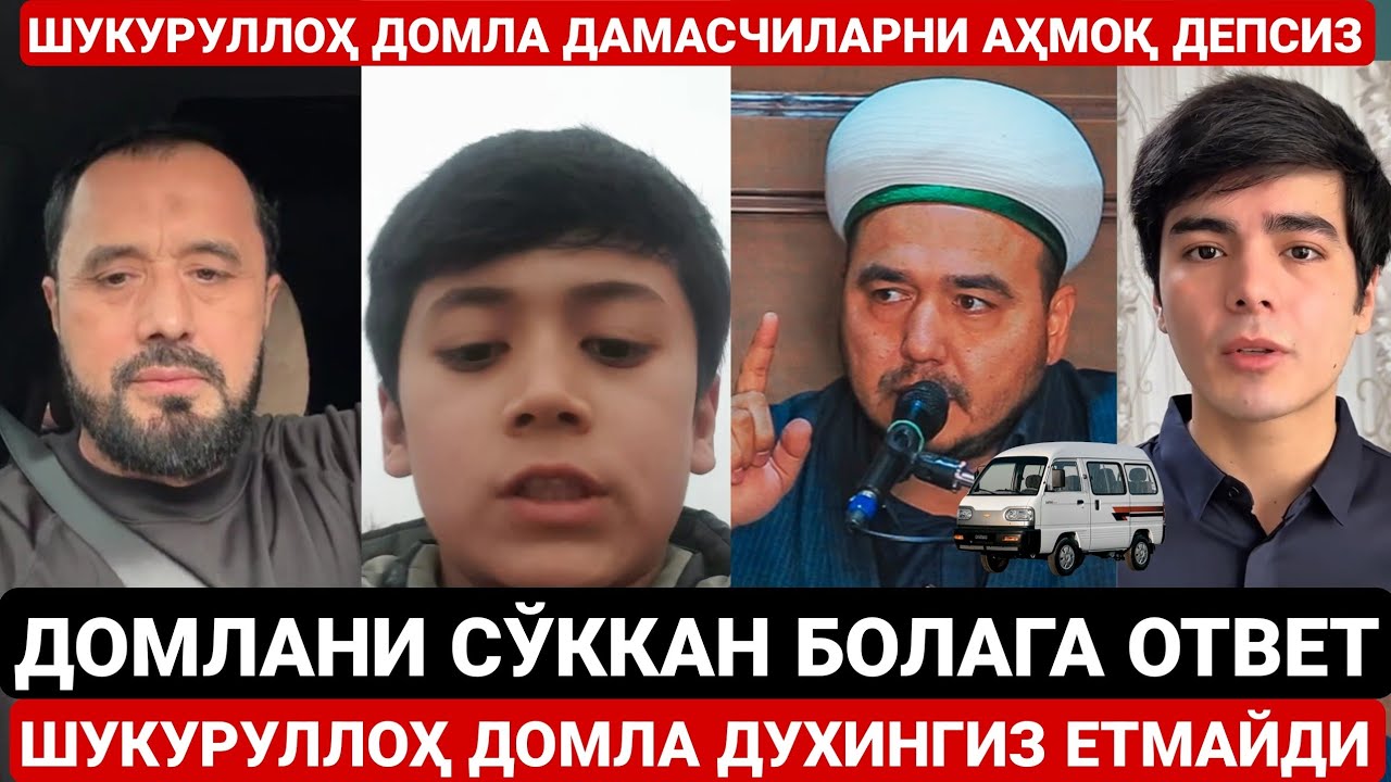 ШУКУРУЛЛОҲ ДОМЛА ДУХИНГИЗ ЕТАДИМИ ? ДАМАСЧИЛАРНИ АХМОҚ ДЕПСИЗ | АБРОР МУХТОР АЛИЙ