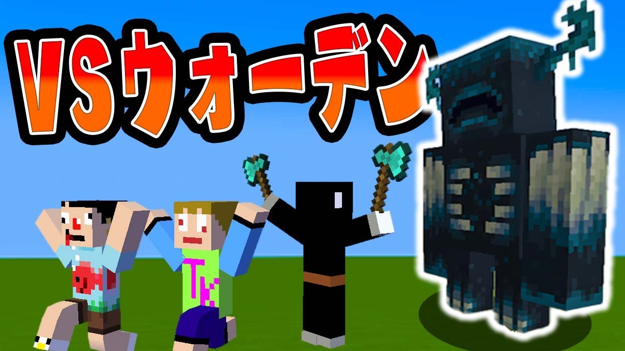 【ウォーデン】なんか最強ボス追加されたらしいじゃん？【あくまで個人戦クラフト】