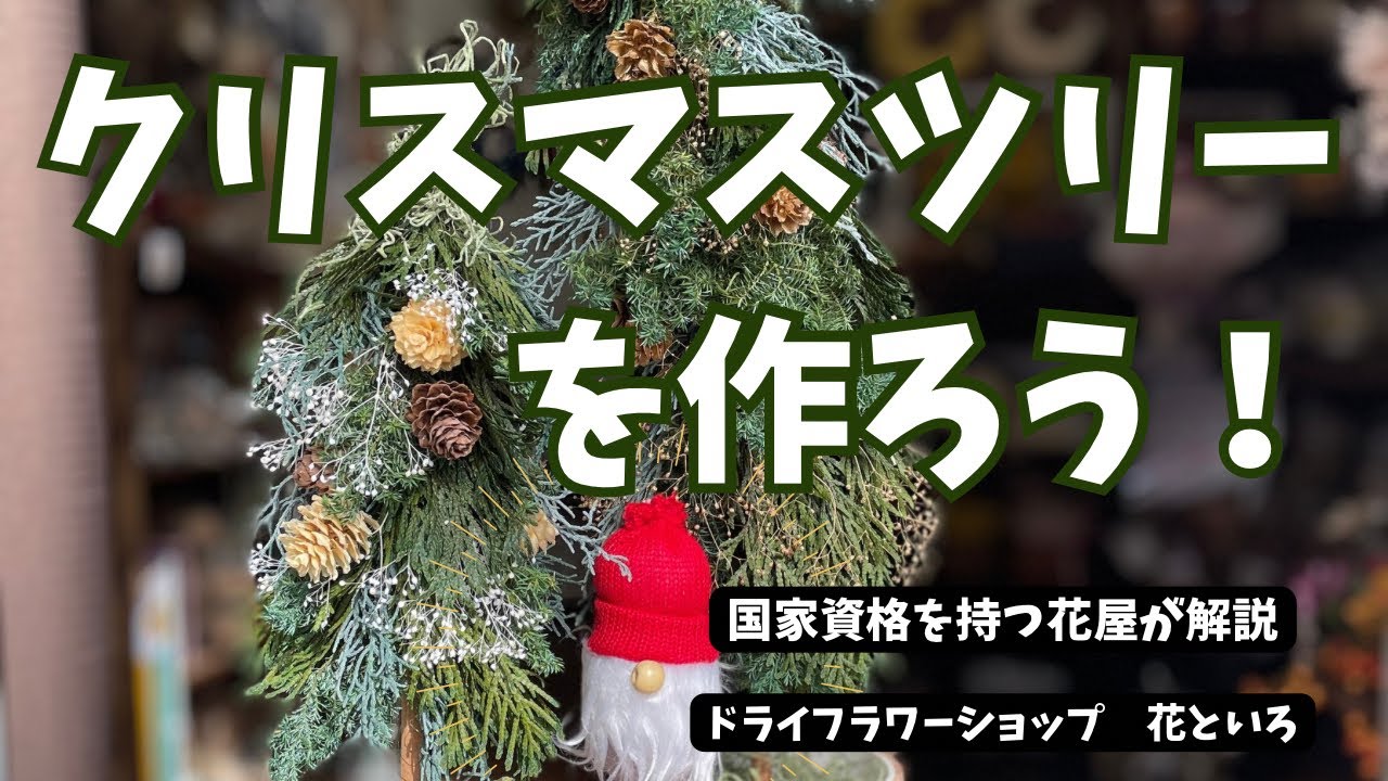 クリスマスツリーを作ろう