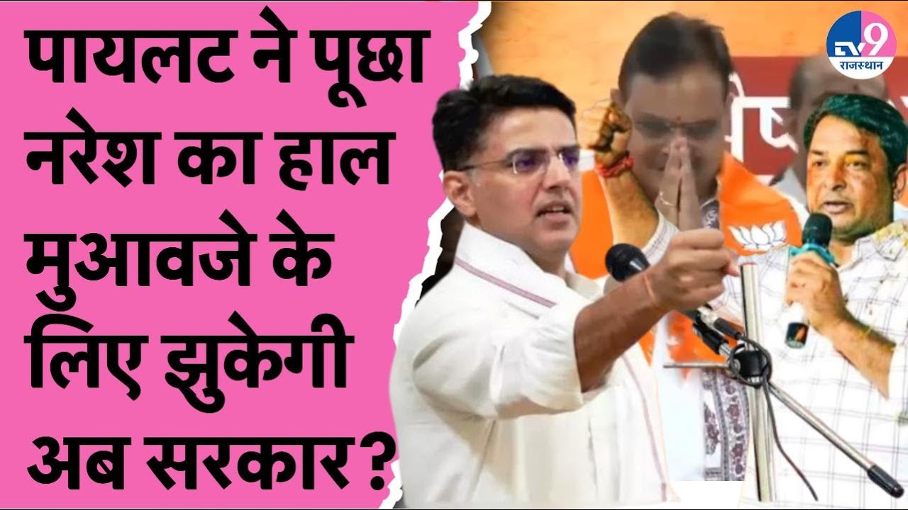 Naresh Meena की तबीयत जानने के लिए Sachin Pilot ने किया कॉल,Jhalawar हादसे में अब आर-पार की लड़ाई!