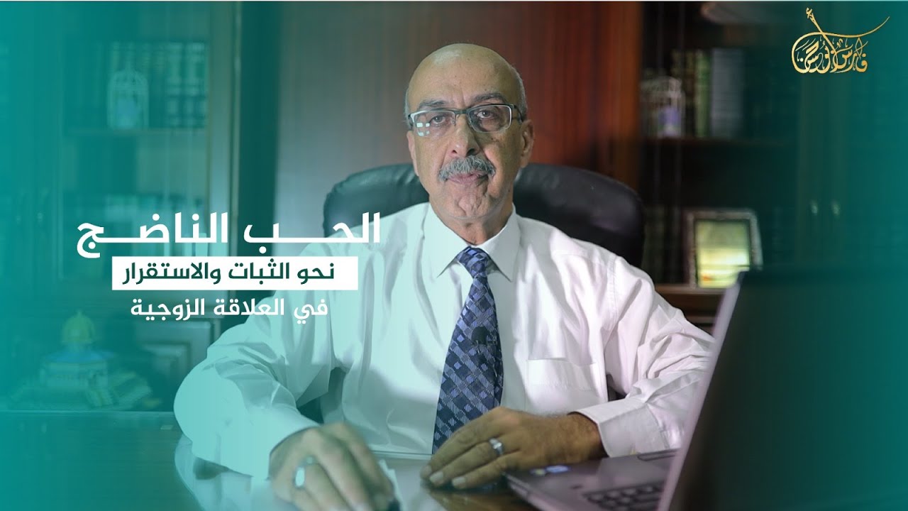 الحب الناضج - نحو الثبات والاستقرار في العلاقة الزوجية
