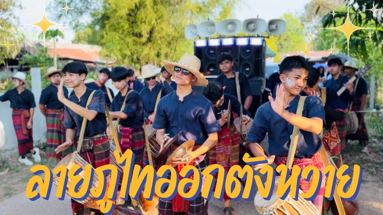 ลายภูไทออกตังหวาย | สังคีตอีสานแห่นาคที่บ้านโคกใหญ่ อ.ยางตลาด จ.กาฬสินธุ์