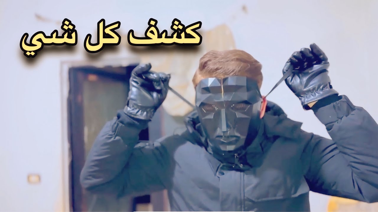 كشف كل شي 😲 القصة كاملة الجزء الثاني