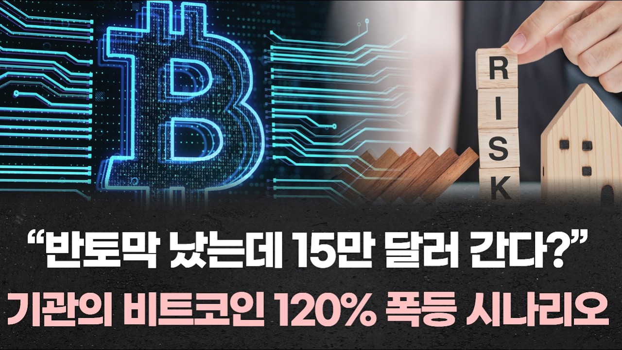 “반토막 났는데 15만 달러 간다?”…월가 최상위 기관의 비트코인 120% 폭등 시나리오