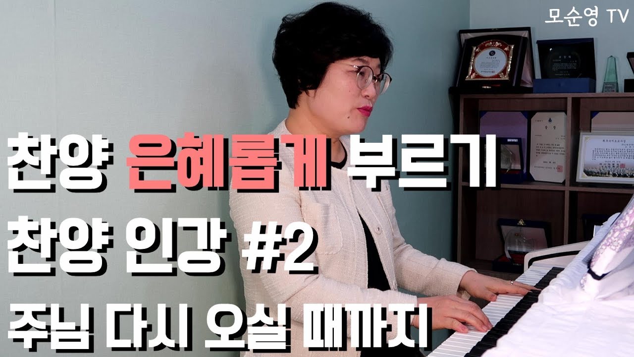 [주님 다시 오실 떄까지] 8분만에 배우기 / 찬양 원포인트 레슨 / 첫 음 잘 내는 법 2