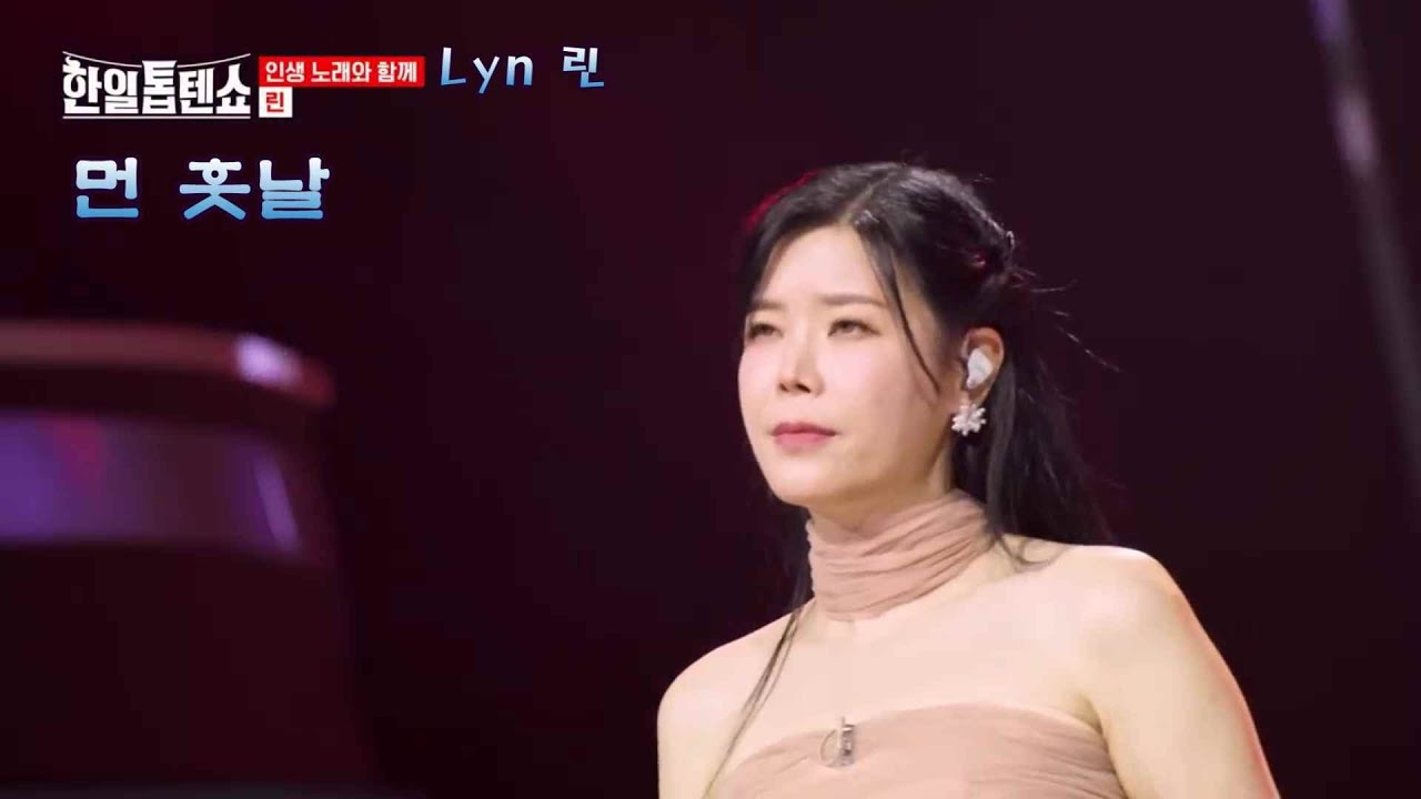린(Lyn) I 먼훗날 연속듣기 - 잊지 못할 사랑 / 그리운 추억을 담은 깊은 여운의 발라드