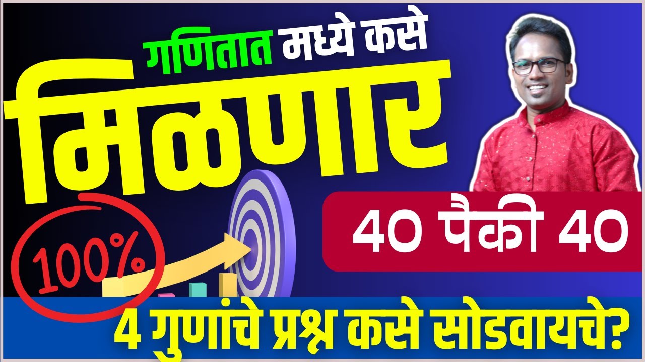 गणितात पैकी च्या पैकी गुण कसे मिळवायचे? 4 गुणांचे प्रश्न कसे सोडवायचे? 10th Math | Board Exam 2024