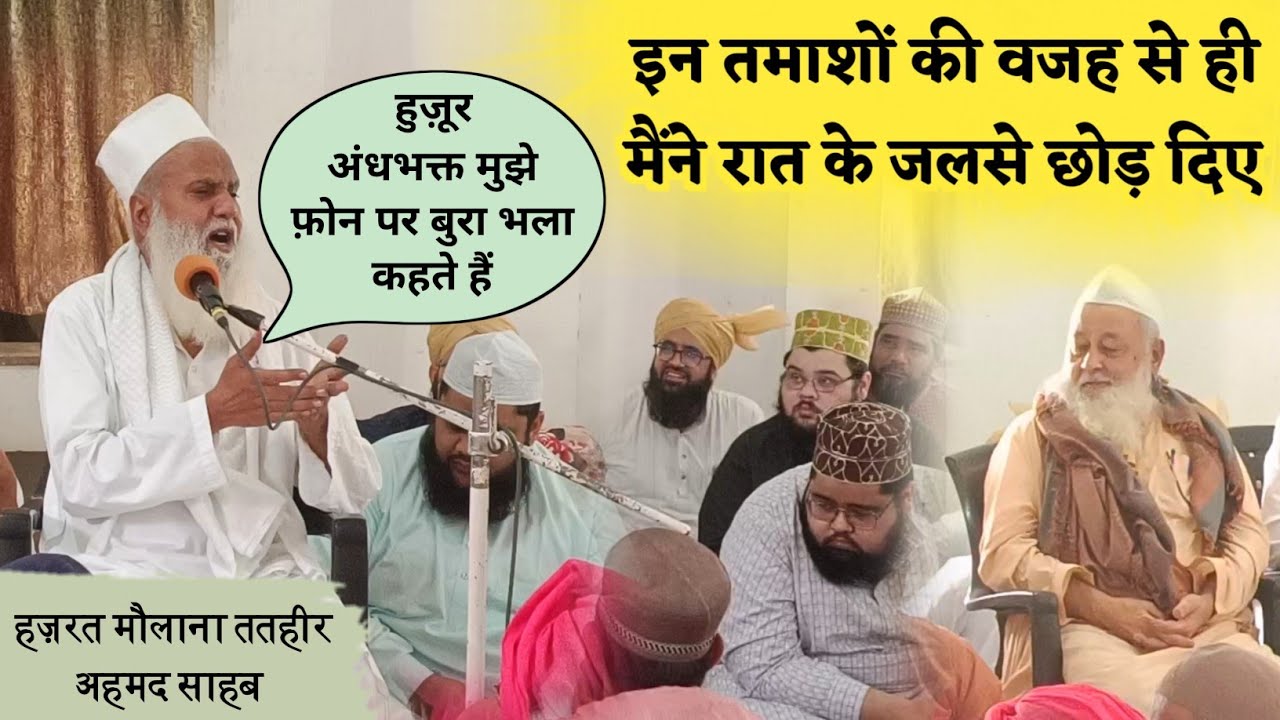 Sunniyon Ke Jalso Ka Haal || Maulana Tatheer Ahmed Sahab || 
