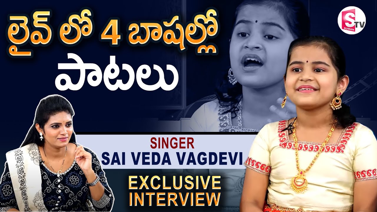 Singer Sai Veda Vagdevi Exclusive Interview | SaReGaMaPa Lil Champs Winner | SumanTV