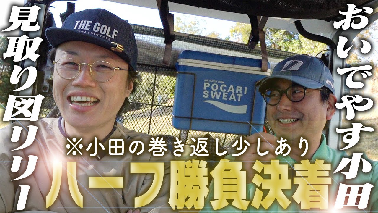 おいでやす小田vs見取り図リリー ハーフゴルフ対決決着〜リリー、こんなはずじゃないねん。〜