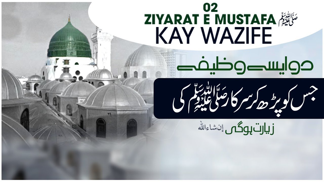 Khuwab Main Huzoor Ki Ziyarat Kese Ho ? | Ziyarat-e-Mustafa Kay 02 Wazifay | Abdul Habib Attari